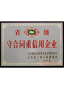 省級守合同重信用企業