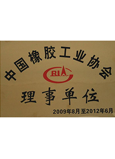 中國橡膠工業協會理事單位