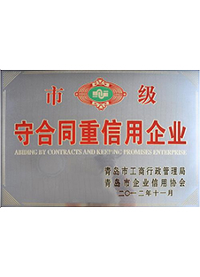 市級守合同重信用企業