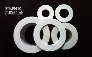 國標PN10 四氟法蘭墊