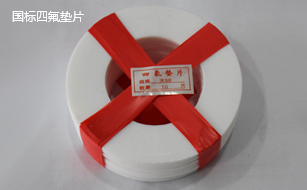 國標四氟墊片