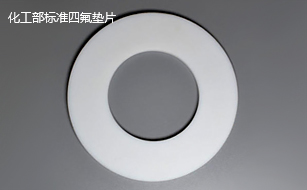 化工部標準四氟墊片